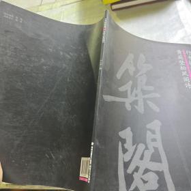 行书技法宝典：黄庭坚松风阁诗