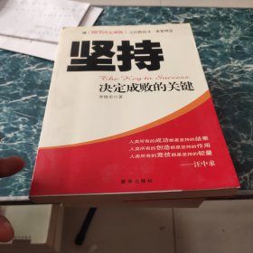 坚持：决定成败的关键