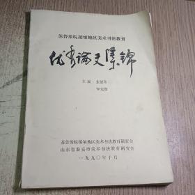 苏鲁豫皖接壤地区美术书法教育优秀论文集锦（油印本）