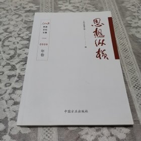 思想纵横（2020年卷）