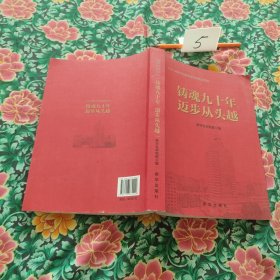 铸魂九十年迈步从头越