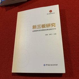 新三板研究：全国股转系统课题成果选编2019