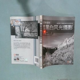 黑白数字风光摄影