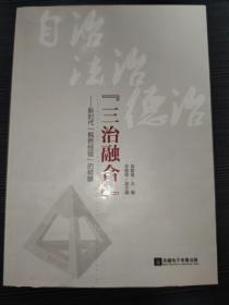 三治融合—新时代枫桥经验的精髓