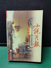 小说月报原创精品集.2004