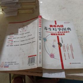 黄帝内经养生精华图典。