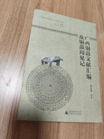 广西铜鼓文献汇编及铜鼓闻见记（广西政府参事文史馆员丛书，2014.6一版一印，345页，包括综合文献辑录（含汉晋南北朝、隋唐、宋元、明、清、民国）、地方志辑录（含明代、清代、民国）、铜鼓专论辑录（含双获铜鼓记（乐明盛）、南海庙二铜鼓图跋（朱彝尊）等23篇）、铜鼓诗词（含唐宋、元明、清）、1950年以后广西铜鼓文献目录（含著作类、论文类、其他）、铜鼓闻见录（含《广东最大的铜鼓——周亨铜鼓》等25篇）