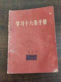 学习十六条手册增订本