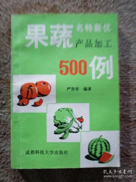 果蔬名特新优产品加工500例