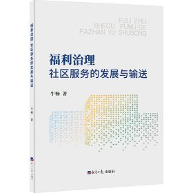 福利治理:社区服务的发展与输送 9787519612573 牛畅著 经济日报出版社