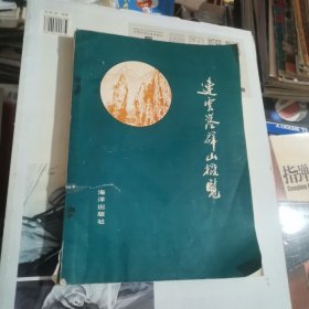 连云港群山概览