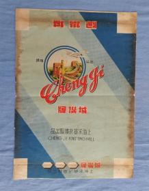 上海承基针织厂城机牌纺织品标