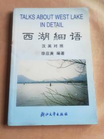 西湖细语（汉英对照）