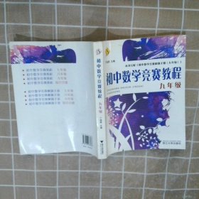 初中数学竞赛教程（9年级）