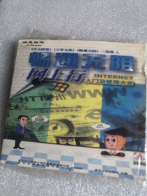 洪恩软件 畅通无阻3碟装 VCD光盘碟片 8号箱