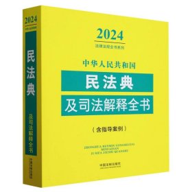 中华人民共和国民法典及司法解释全书(含指导案例)(2024年版)