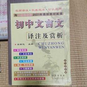 初中文言文译注及赏析(2021春人教部编版)