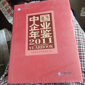 中国企业年鉴2011