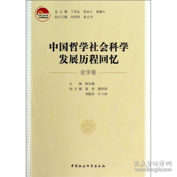 中国哲学社会科学发展历程回忆（史学卷）