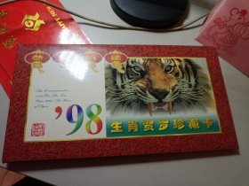 98年生肖贺岁珍藏卡 (内含第一轮虎四方联.双色金属薄片一枚.镀银章一枚，