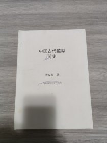 中国古代监狱史 校订稿