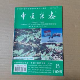 中医杂志-1996-8-16开杂志期刊