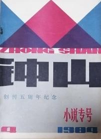 《钟山》1984年第4期（贾平凹中篇《九叶树》陈建功中篇《找乐》夏坚勇短篇《青苗会》等）