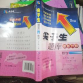 尖子生题库：数学5年级上册（人教升级版）