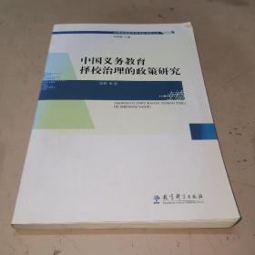 中国义务教育择校治理的政策研究