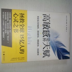 高敏感是种天赋 拯救全球15亿人的心灵之书