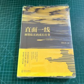直面一線：刑警隊(duì)長的成長往事［未拆封］