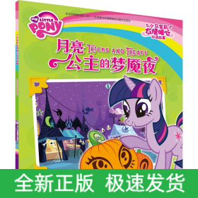 月亮公主的梦魇夜