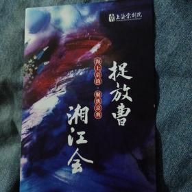 京剧节目单 湘江会 捉放曹