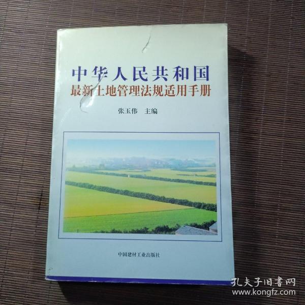 中华人民共和国最新土地管理法规适用手册