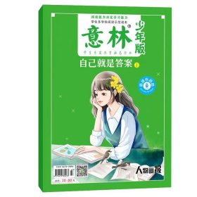 意林少年版 晨读1.自已就是答案