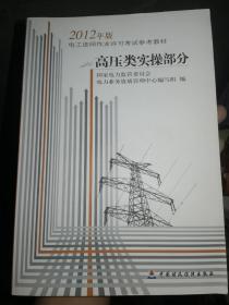 电工进网作业许可考试参考教材 : 2012年版. 高压
类实操部分