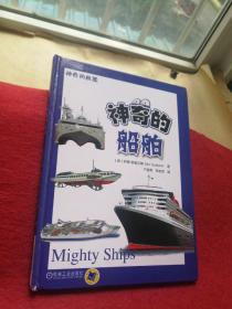 神奇的船舶