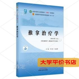 推拿治疗学·全国中医药行业高等教育“十四五”规划教材