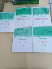 课本绘.中国连环画小学生读库《徐泽林》《李白》《昭君出塞》《郑板桥的故事》《从乞丐到皇帝》5本合售