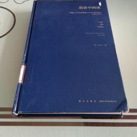 耶鲁中国缘：跨越三个世纪的耶鲁大学与中国关系史（1850～2013）