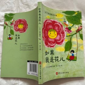 金子美玲童谣诗集 如果我是花儿