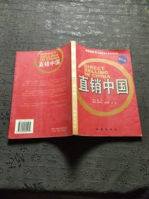 直销中国