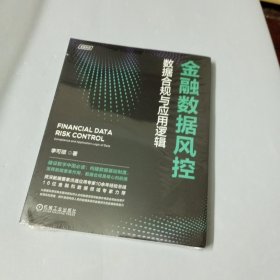 金融数据风控：数据合规与应用逻辑