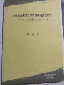 我国商业银行公司信贷风险度量研究 : 基于宏观经济因素分析的视角