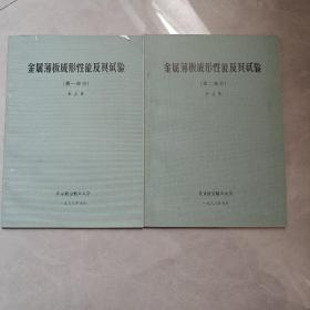 金属薄板成形性能及其试验（第一部份、第二部份）2本合售