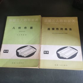 机械工人学习材料 几连接件的画法 几何作图