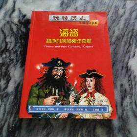 海盗和他们的加勒比奇航（海燕出版社）