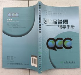 医院品管圈辅导手册