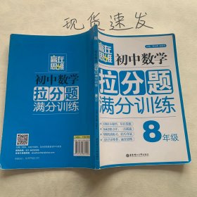 赢在思维  初中数学拉分题满分训练：八年级