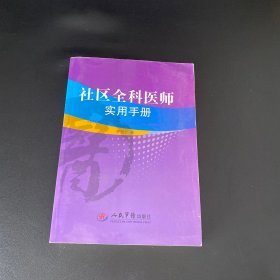 社区全科医师实用手册【作者签赠本】